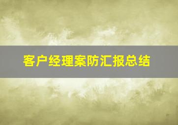 客户经理案防汇报总结