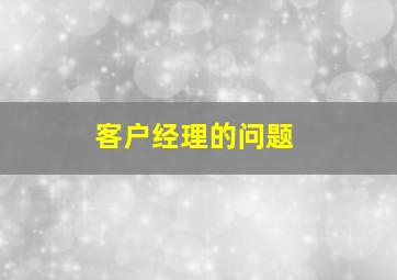 客户经理的问题