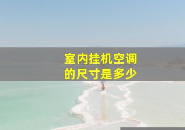 室内挂机空调的尺寸是多少