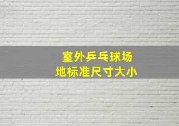 室外乒乓球场地标准尺寸大小