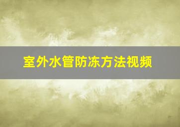 室外水管防冻方法视频