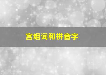 宫组词和拼音字