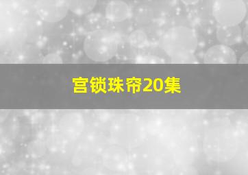 宫锁珠帘20集