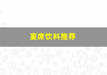 宴席饮料推荐