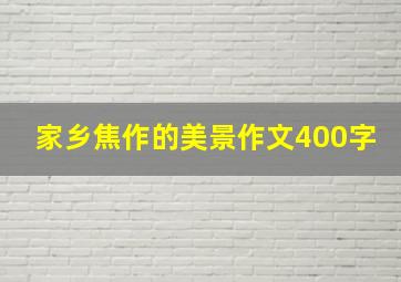 家乡焦作的美景作文400字