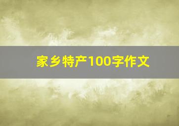 家乡特产100字作文