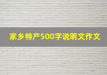 家乡特产500字说明文作文