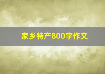 家乡特产800字作文