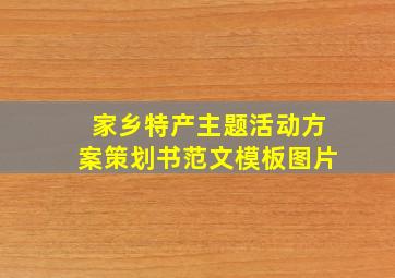 家乡特产主题活动方案策划书范文模板图片