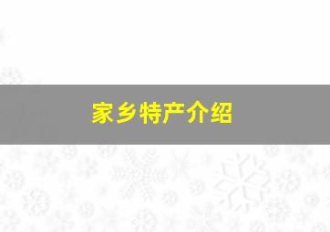 家乡特产介绍