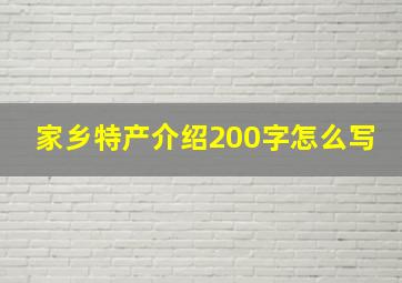 家乡特产介绍200字怎么写