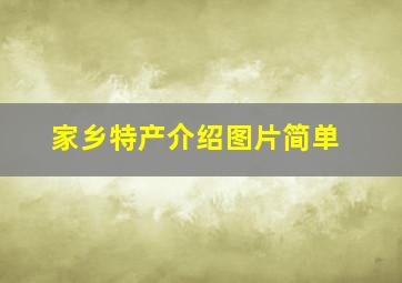 家乡特产介绍图片简单