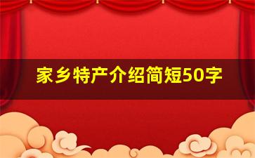 家乡特产介绍简短50字