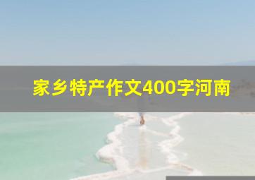 家乡特产作文400字河南