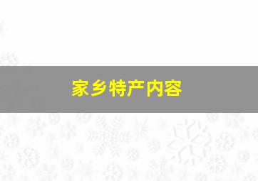 家乡特产内容