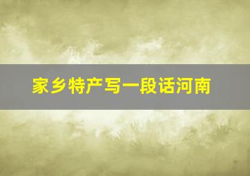 家乡特产写一段话河南