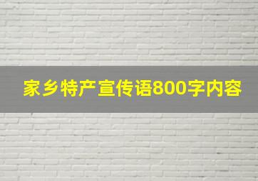 家乡特产宣传语800字内容