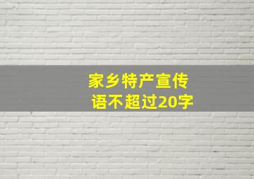 家乡特产宣传语不超过20字