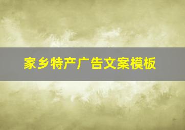 家乡特产广告文案模板