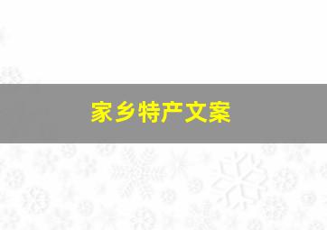 家乡特产文案