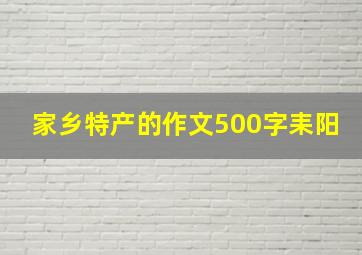 家乡特产的作文500字耒阳