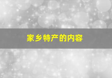 家乡特产的内容