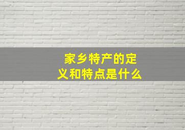 家乡特产的定义和特点是什么