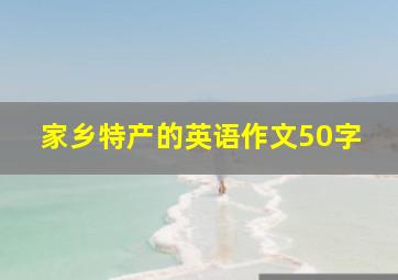 家乡特产的英语作文50字