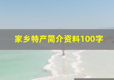 家乡特产简介资料100字