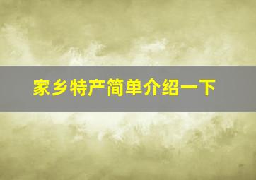 家乡特产简单介绍一下