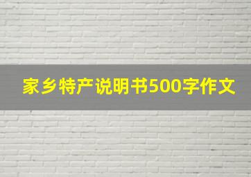 家乡特产说明书500字作文