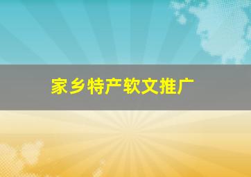 家乡特产软文推广