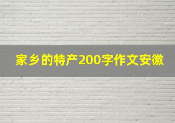 家乡的特产200字作文安徽