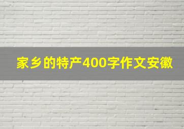 家乡的特产400字作文安徽