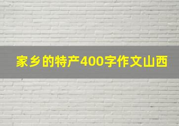 家乡的特产400字作文山西