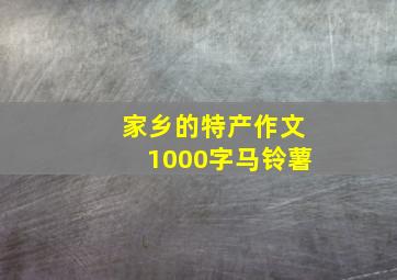 家乡的特产作文1000字马铃薯