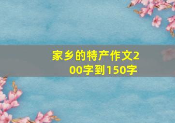 家乡的特产作文200字到150字