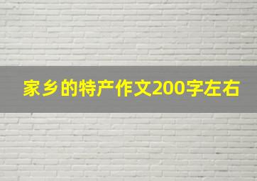 家乡的特产作文200字左右