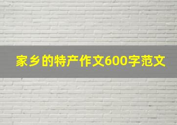 家乡的特产作文600字范文