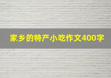 家乡的特产小吃作文400字