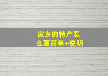 家乡的特产怎么画简单+说明