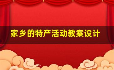 家乡的特产活动教案设计