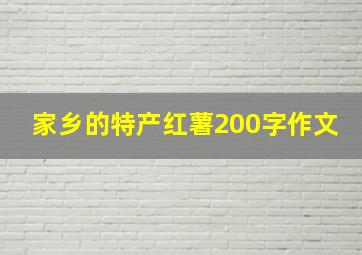 家乡的特产红薯200字作文