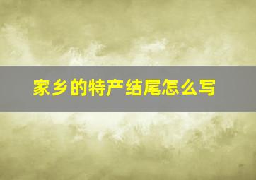 家乡的特产结尾怎么写