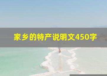 家乡的特产说明文450字