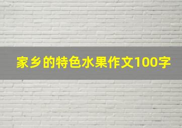 家乡的特色水果作文100字