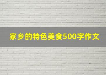 家乡的特色美食500字作文