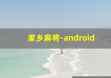 家乡麻将-android