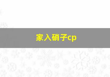 家入硝子cp