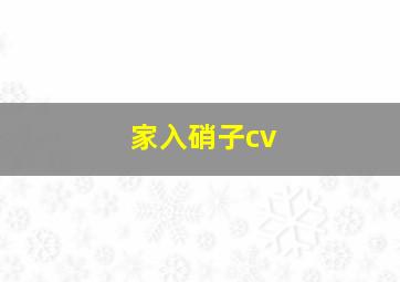 家入硝子cv